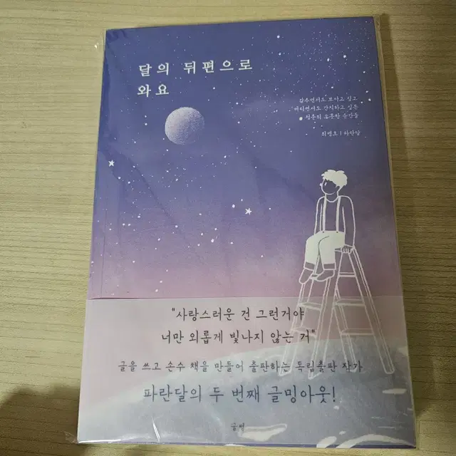 (새상품/새제품) '달의 뒤편으로 와요' 새 책 판매합니다~