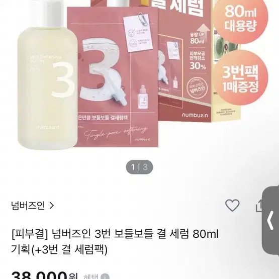 넘버즈인 보들보들세럼 미개봉새상품 80ml