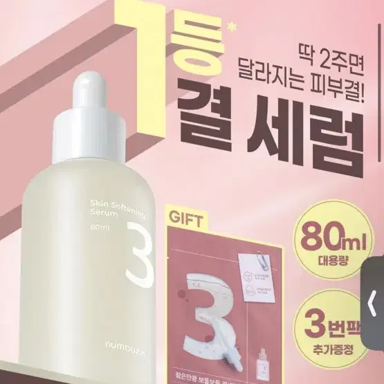 넘버즈인 보들보들세럼 미개봉새상품 80ml