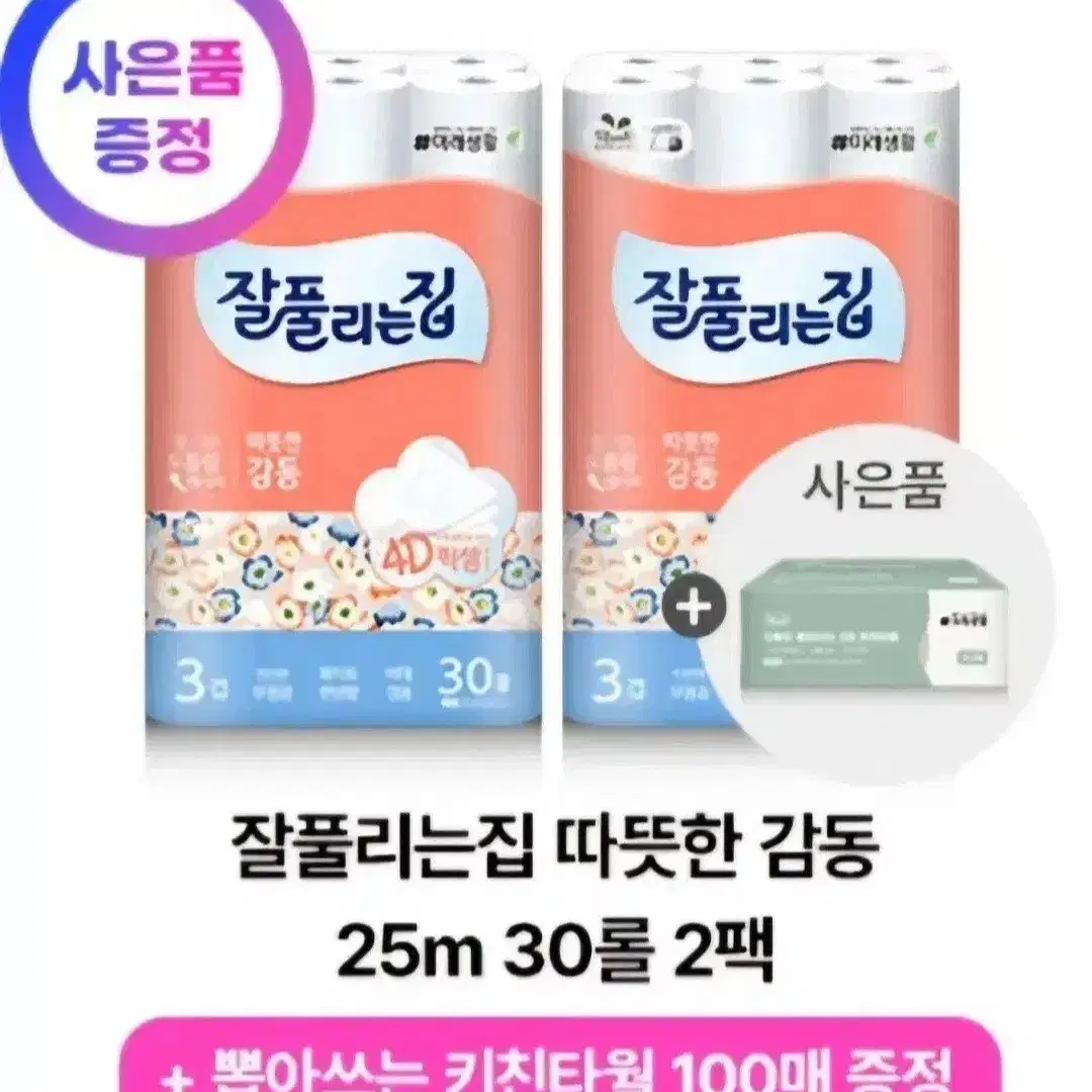 잘풀리는집화장지따뜻한감동25MLX30롤X2팩총60롤+뽑아쓰는키친타월증정