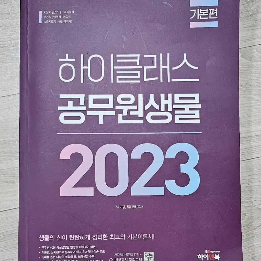 하이클래스 공무원 생물 2023