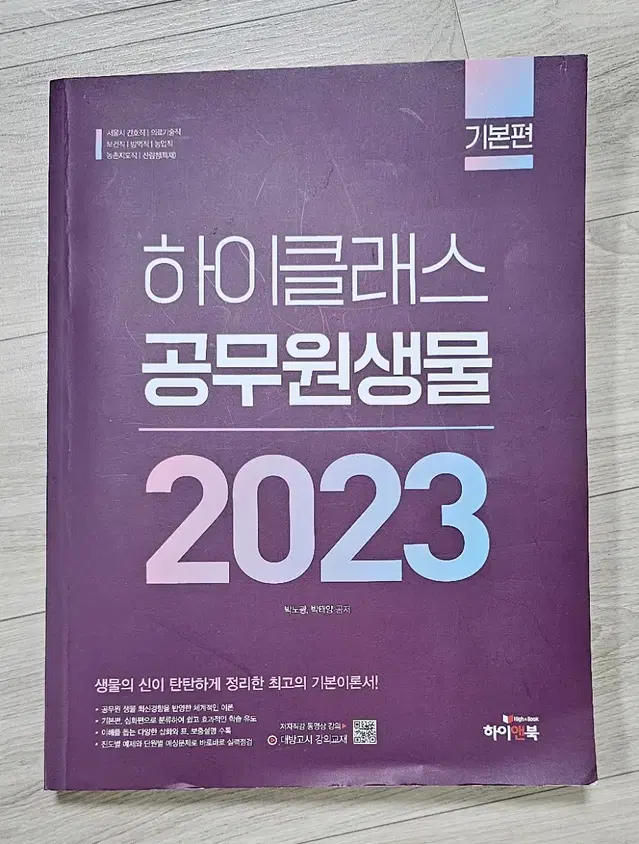 하이클래스 공무원 생물 2023