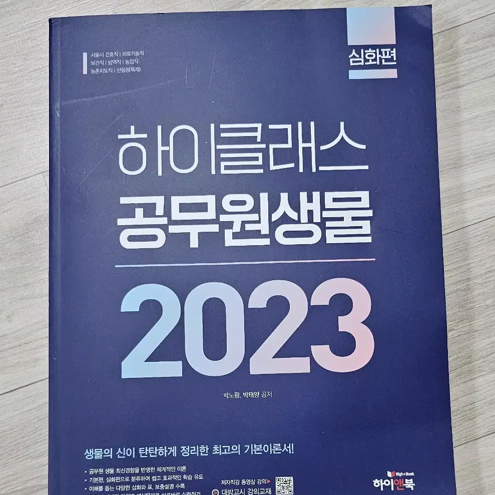 하이클래스 공무원 생물 2023