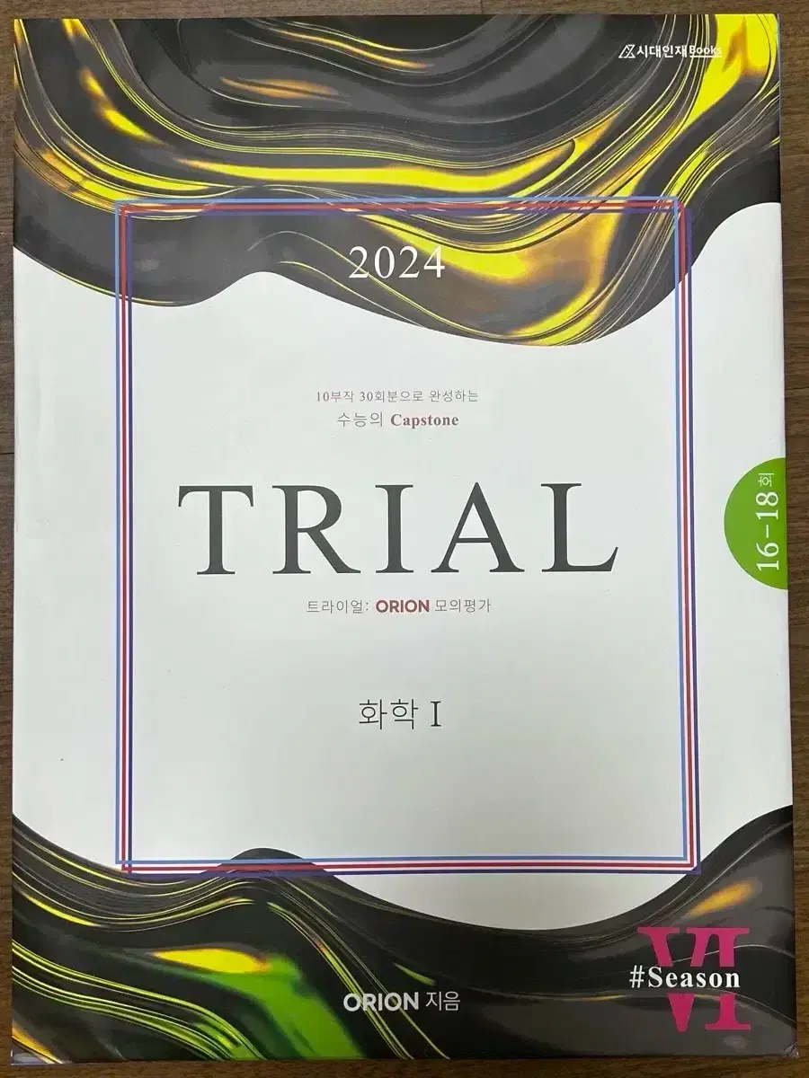 오리온 TRIAL 트라이얼 화1 모의고사