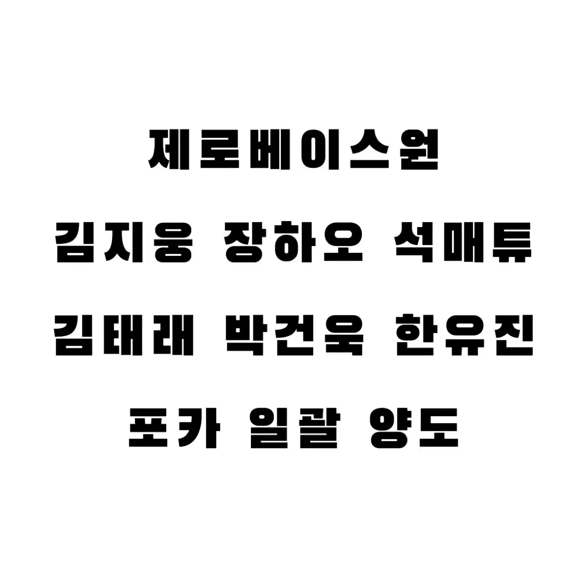 제베원 제로베이스원 김지웅 장하오 석매튜 김태래 박건욱 한유진 포카 양도