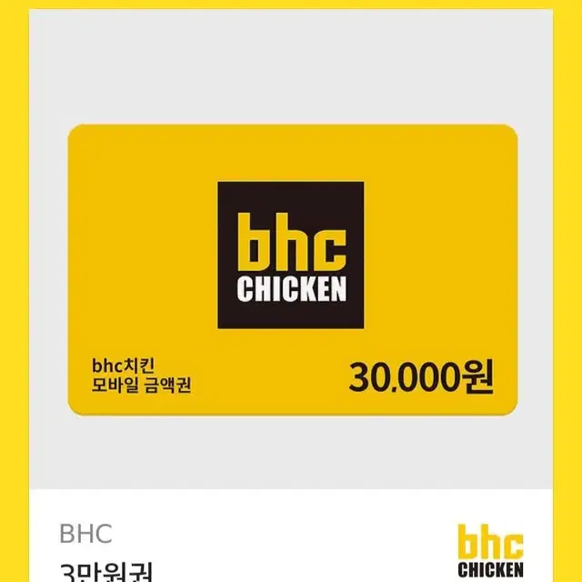 bhc 3만원권 쿠폰