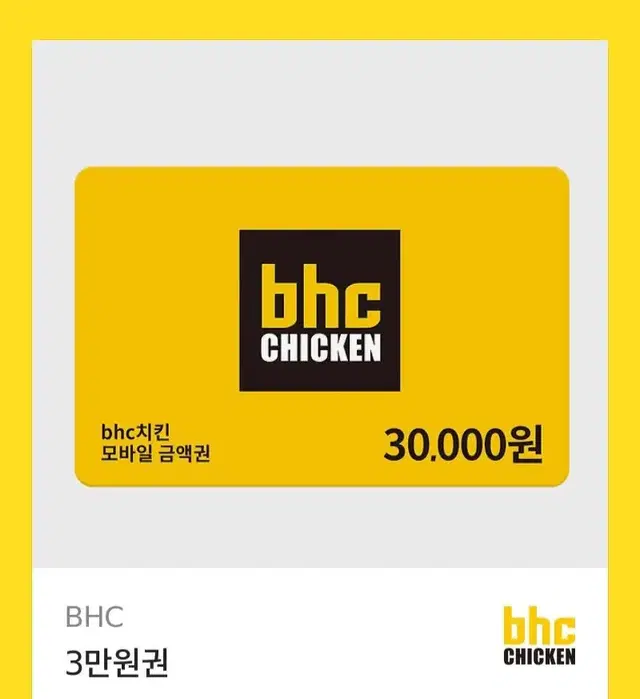 bhc 3만원권 쿠폰