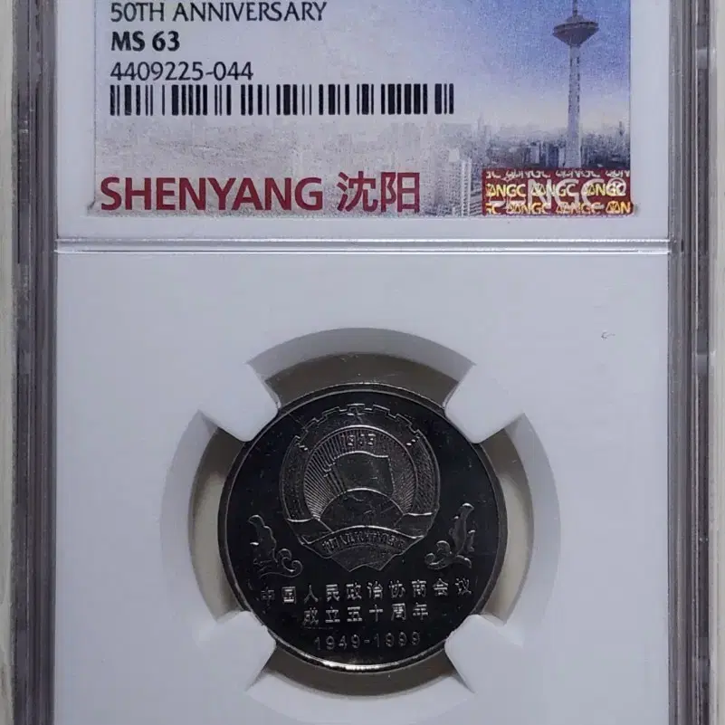 중국 1999년 심양컨퍼런스 50주년, ngc63