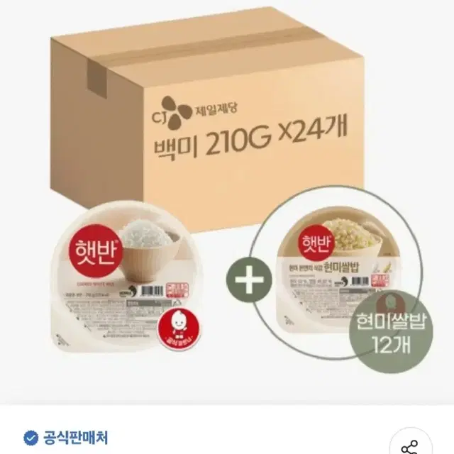 햇반210GX36개백미24개+현미쌀밥12개27900원