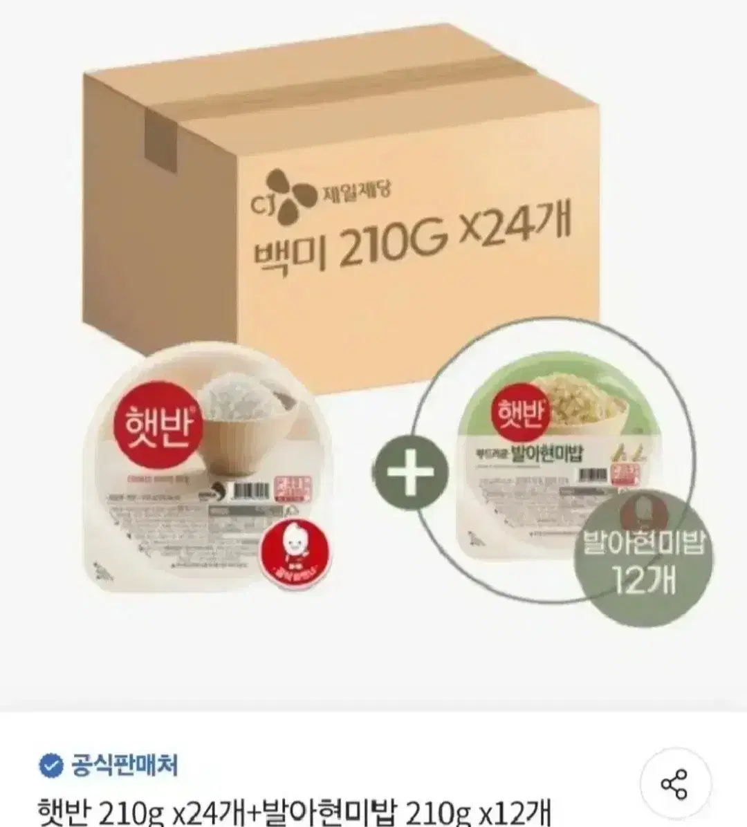 햇반210GX36개백미24개+발아현미밥12개27900원