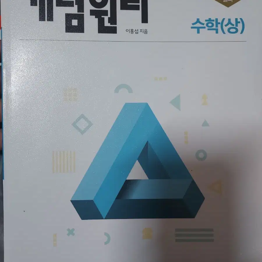 중3 고1 수학,과학 문제집