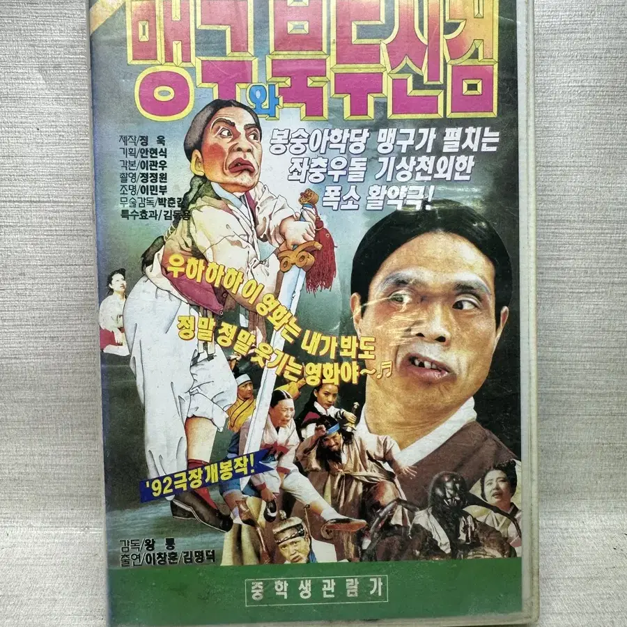 비디오테이프 맹구와 북두신검 이창훈 김명덕 1991년