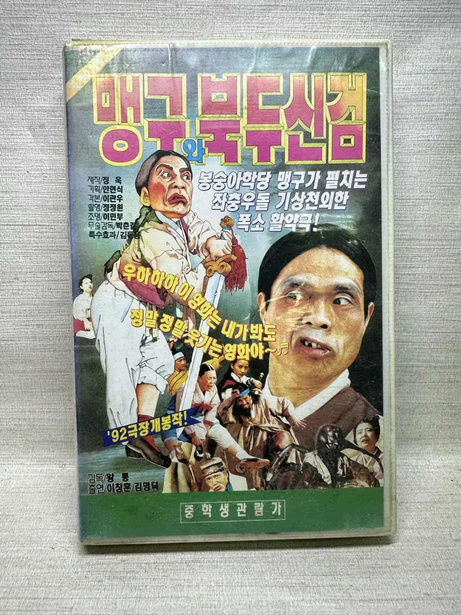 비디오테이프 맹구와 북두신검 이창훈 김명덕 1991년