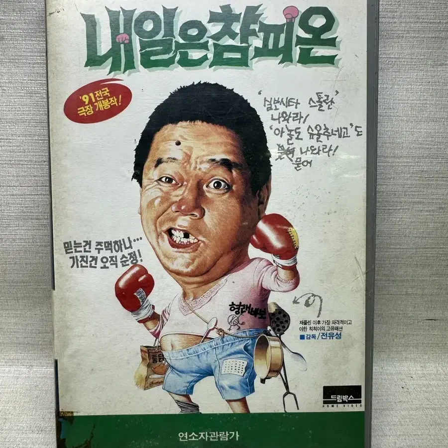 비디오테이프 내일은 챰피온 심형래 1992년