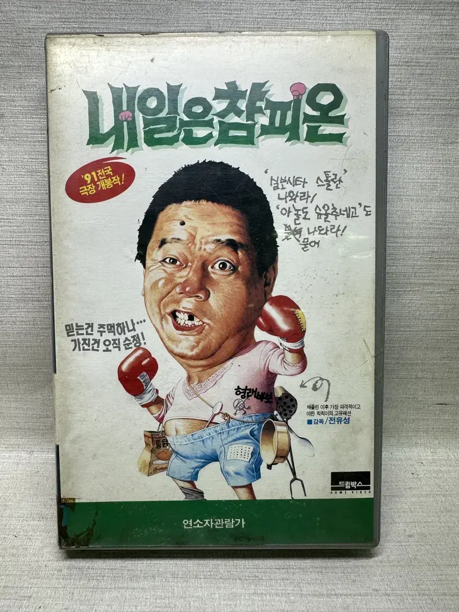 비디오테이프 내일은 챰피온 심형래 1992년