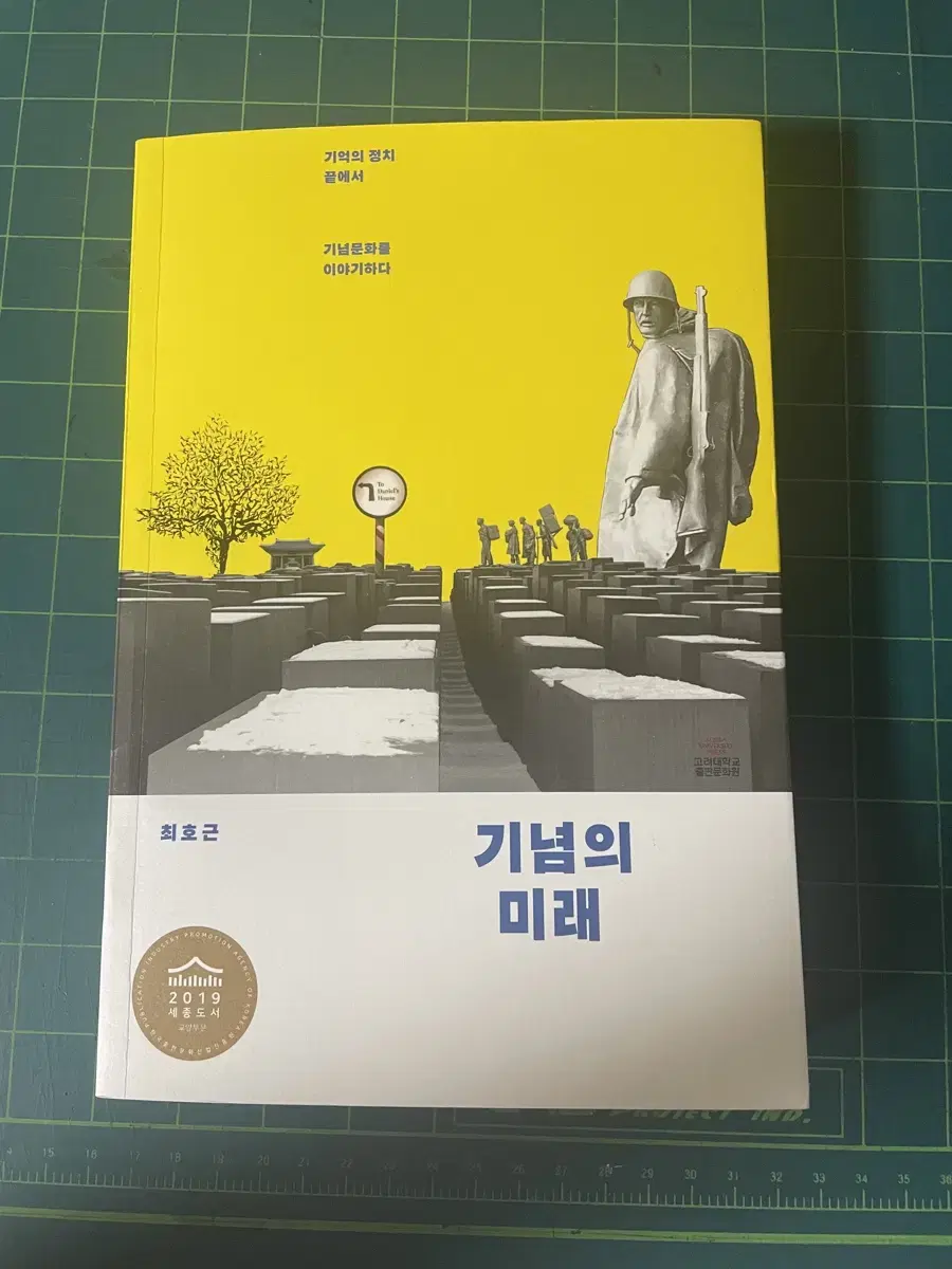 기념의 미래 (저자 최호근) 책 판매합니다.