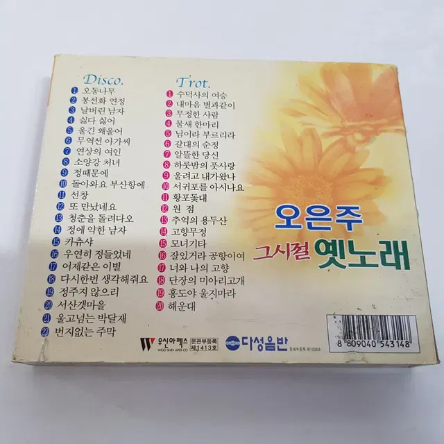 오은주 그시절 옛노래 - 오동나무/또만났네요 (2CD)