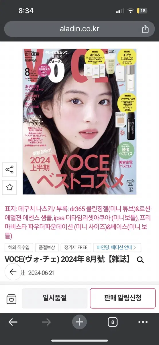 일본잡지 VOCE 8월호 부록포함