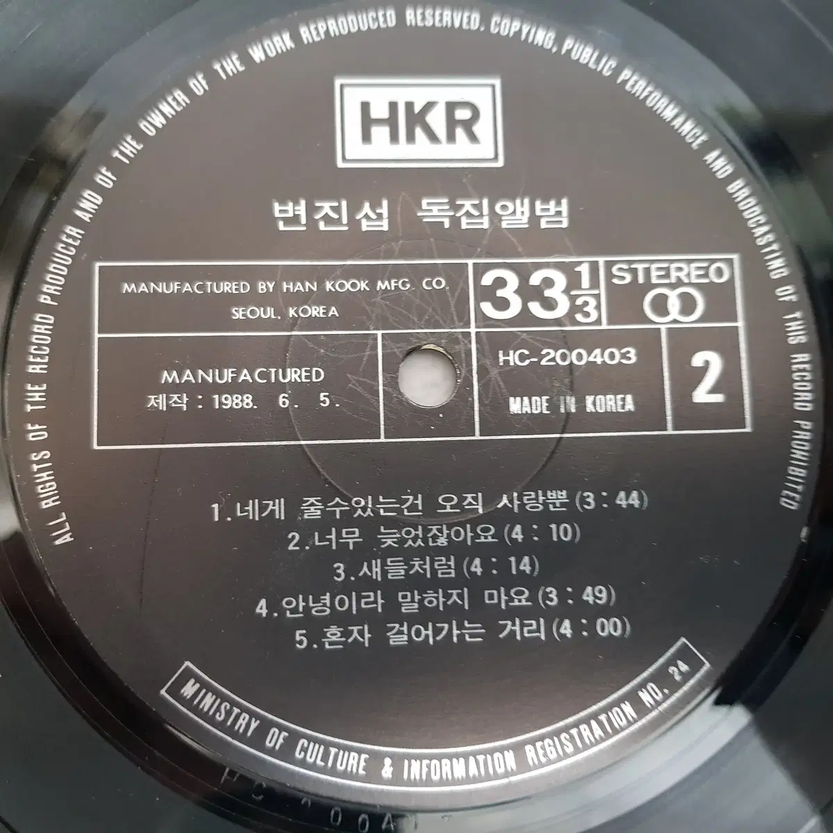 변진섭 1집 - 홀로 된다는 것 / 네게 줄수 있는건 오직 사랑뿐 LP