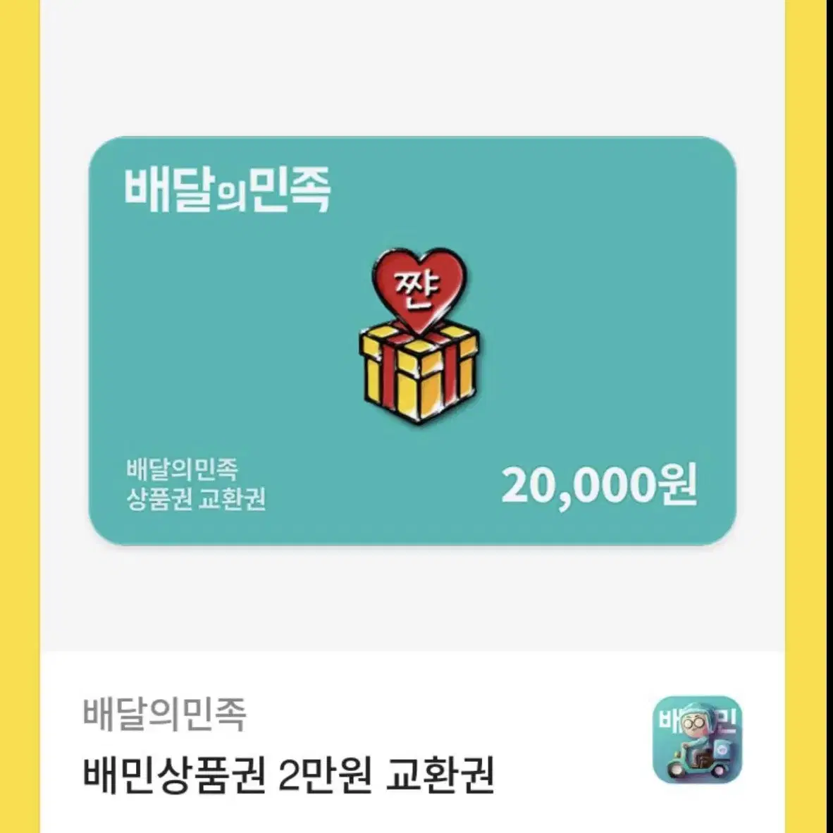 배민 20000원 기프티콘