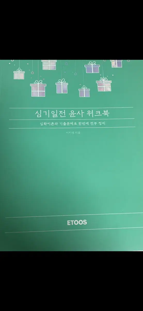 윤리와 사상 심기일전 워크북