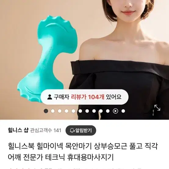 힐니스북 힐마이넥 목안마기 상부승모근 풀고 직각어깨 전문가 테크닉 휴대용