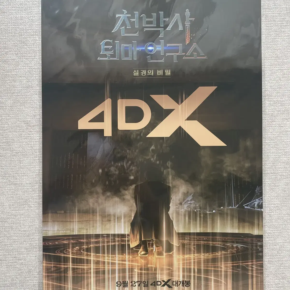 영화 천박사 퇴마 연구소 설경의 비밀 A3 4DX 포스터