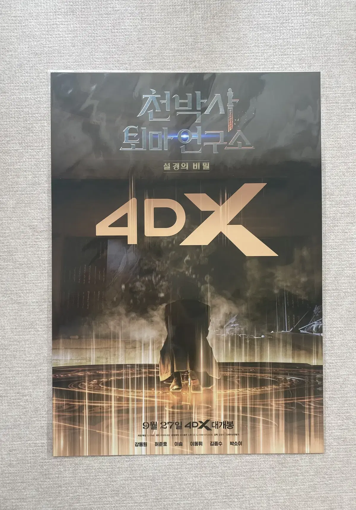 영화 천박사 퇴마 연구소 설경의 비밀 A3 4DX 포스터