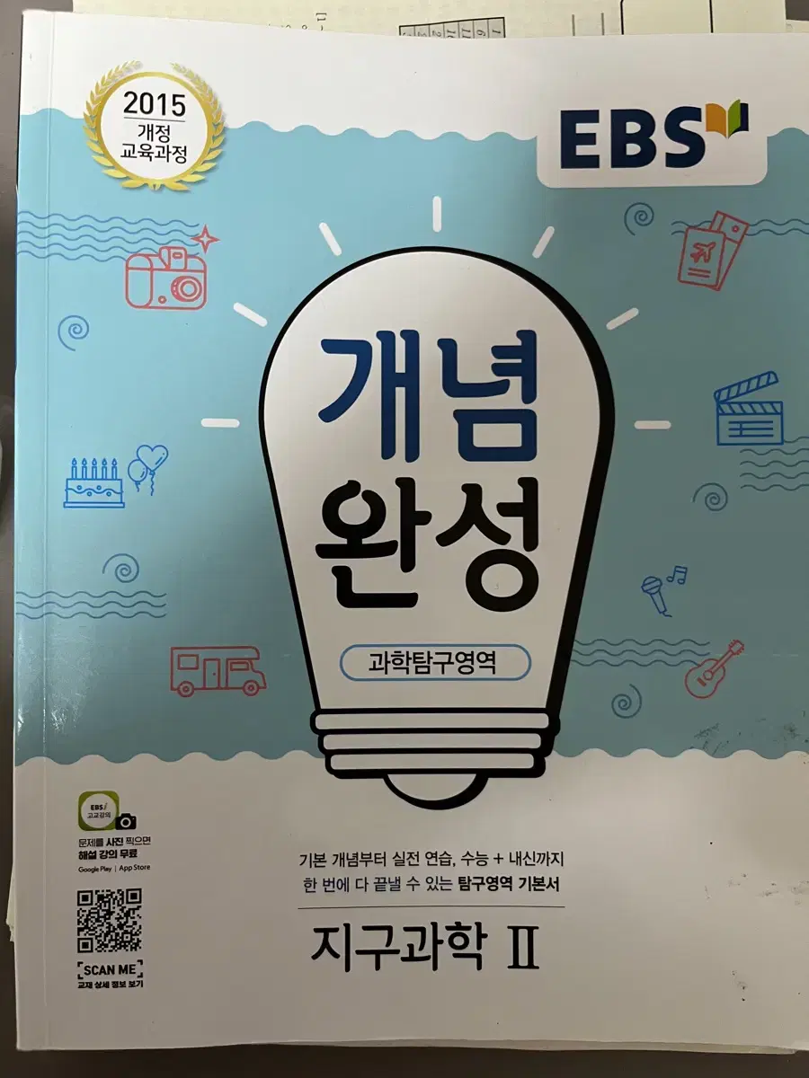 EBS 지구과학2 개념완성