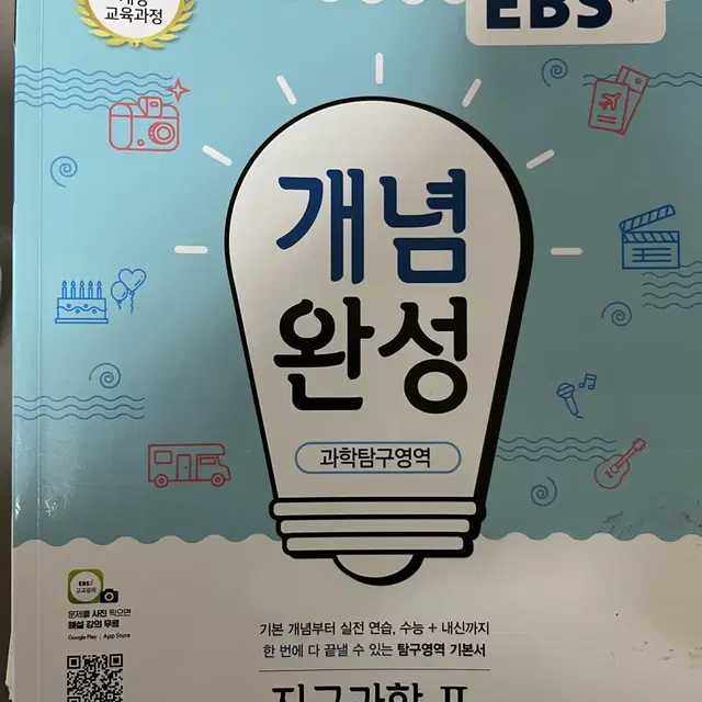 EBS 지구과학2 개념완성