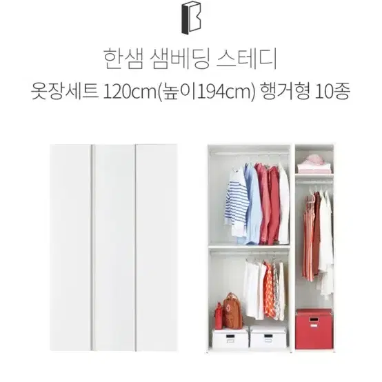 한샘 샘베딩 스테디 옷장세트 120cm(높이194cm)