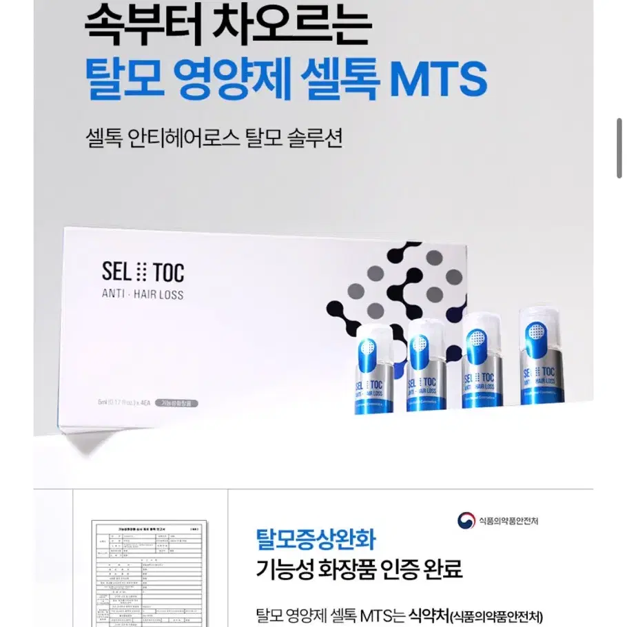 헤솔 셀톡 MTS 탈모 영양제 판매합니다.