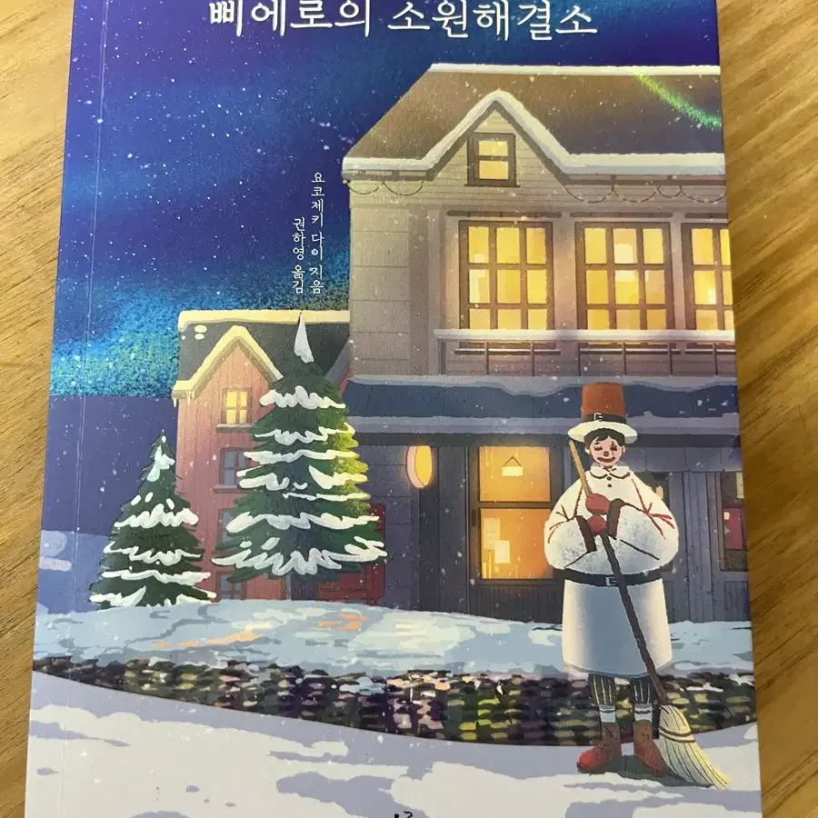 책 삐에로의 소원해결소