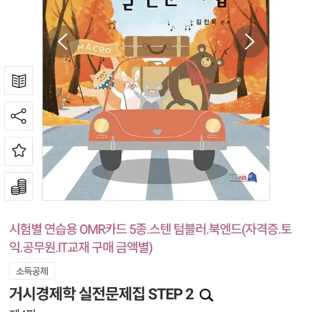 김진욱 실전문제집 step2 미시경제학 거시경제학