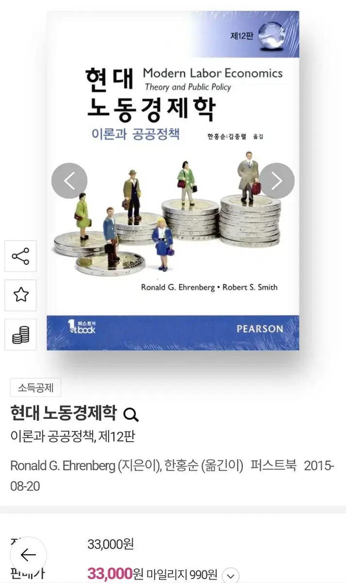 현대 노동경제학 12판