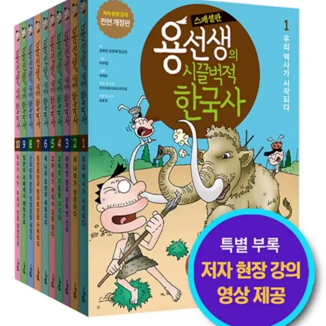 미개봉/용선생의 시끌벅적 한국사 스페셜 1~10권 전 10권/세트