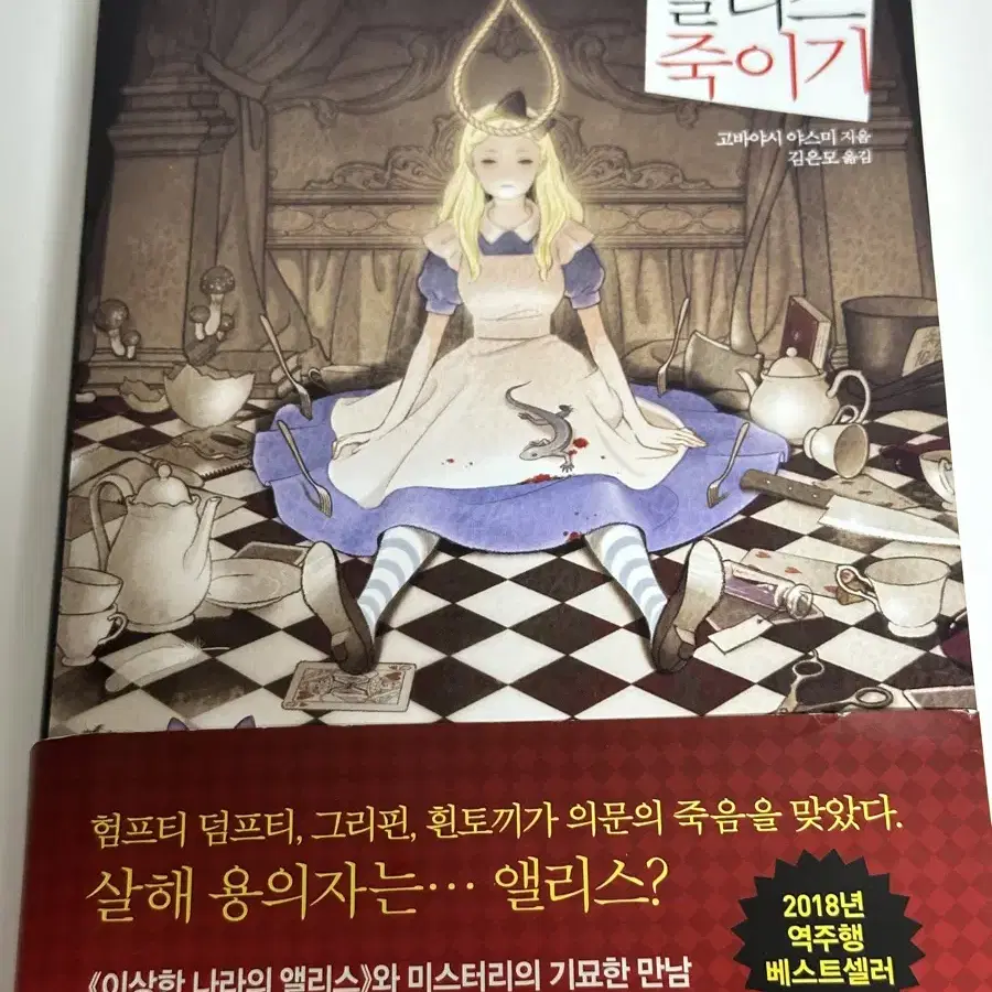 앨리스죽이기 책 팝니다