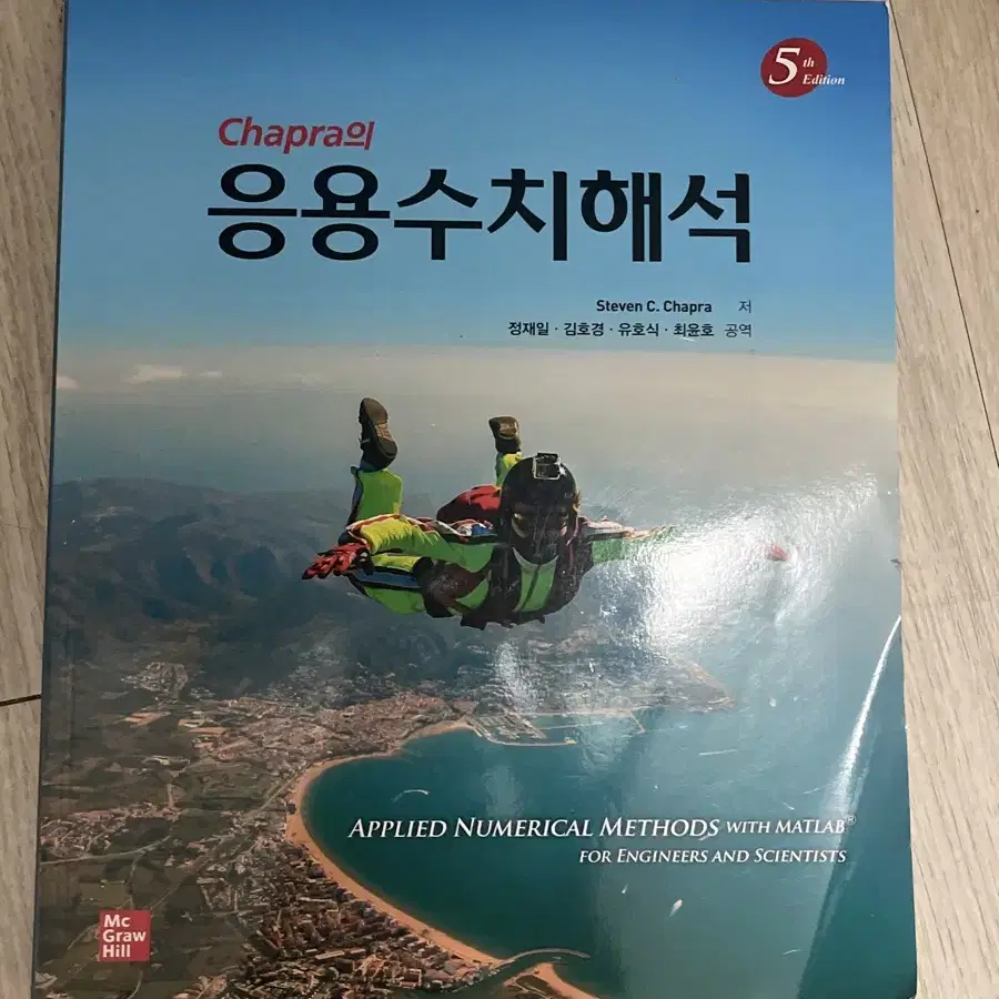 Chapra의 응용수치해석