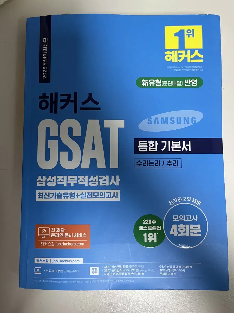 2023 하반기 gsat 해커스 통합기본서