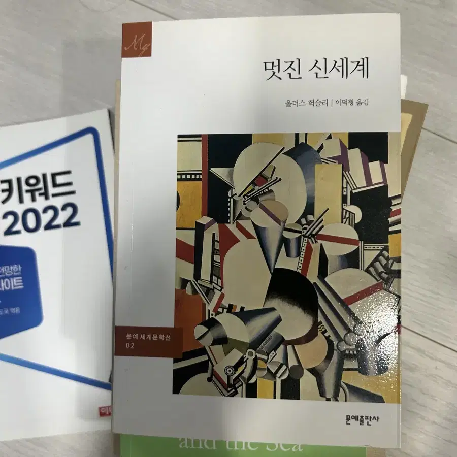 키워드2022, 서머힐, 이방인, 이무것도 못 버리는 사람, 노인과 바다