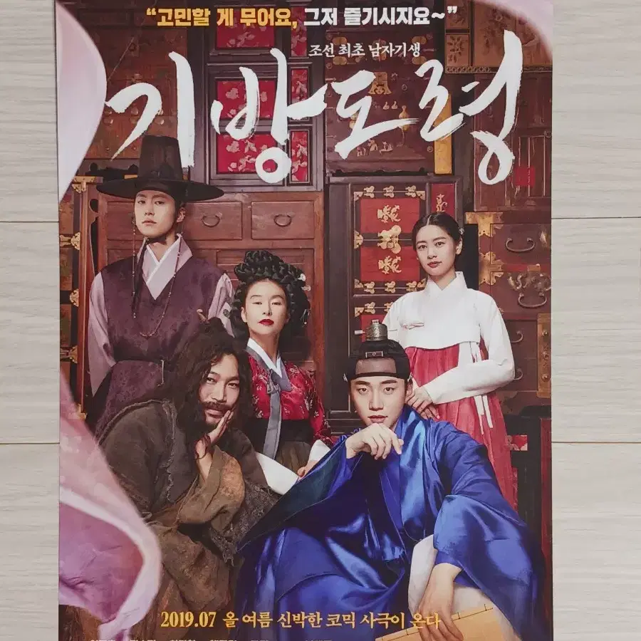 이준호 정소민 최귀화 예지원 기방도령(2019년)전단지