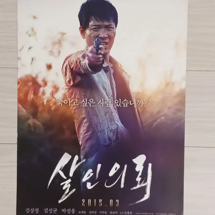 김상경 김성균 박성웅 살인의뢰(2015년)전단지