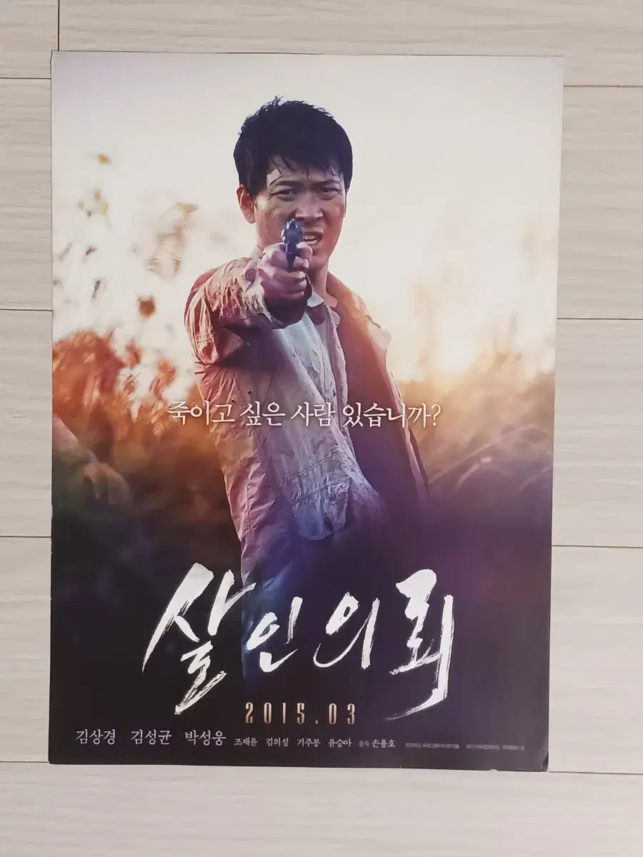 김상경 김성균 박성웅 살인의뢰(2015년)전단지