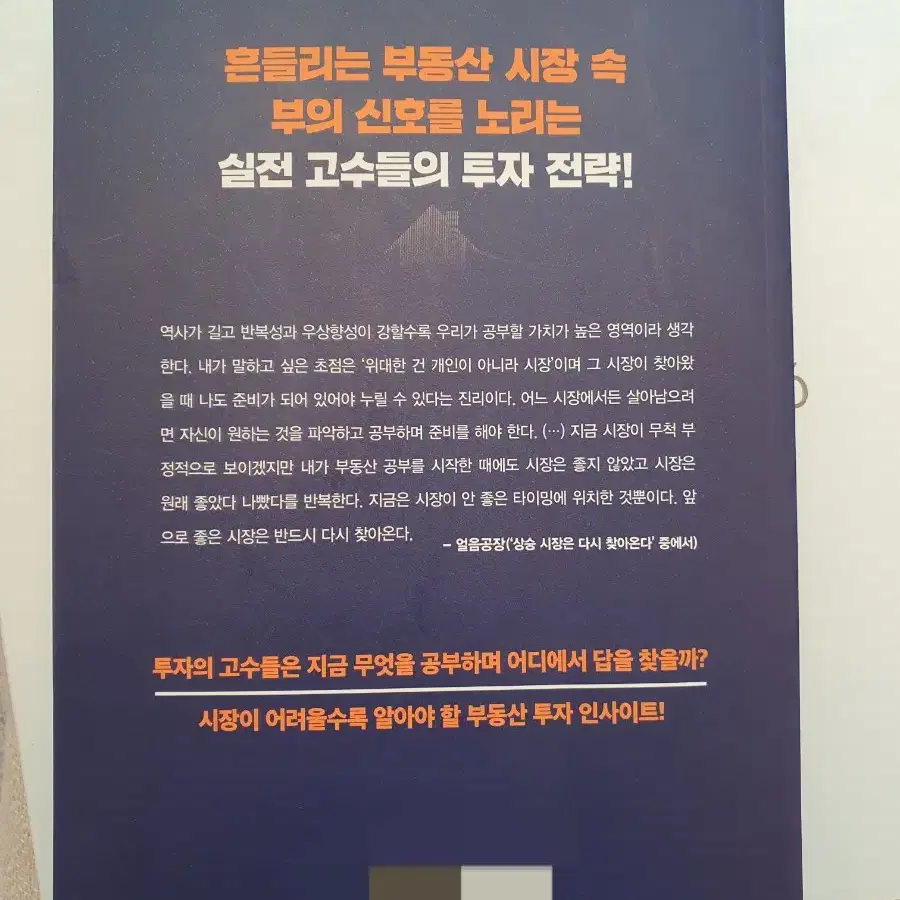 부동산 돈이 되는 시그널을 기다려라