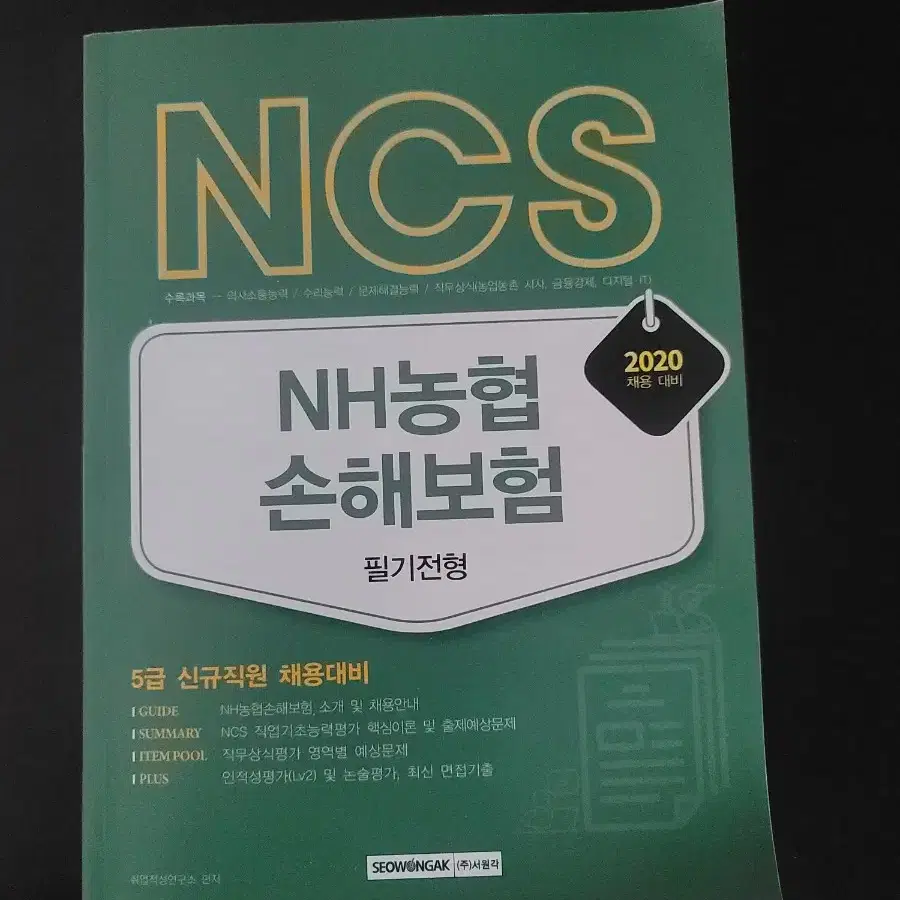 NCS NH농협손해보험(새책)