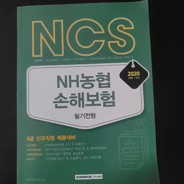 NCS NH농협손해보험(새책)