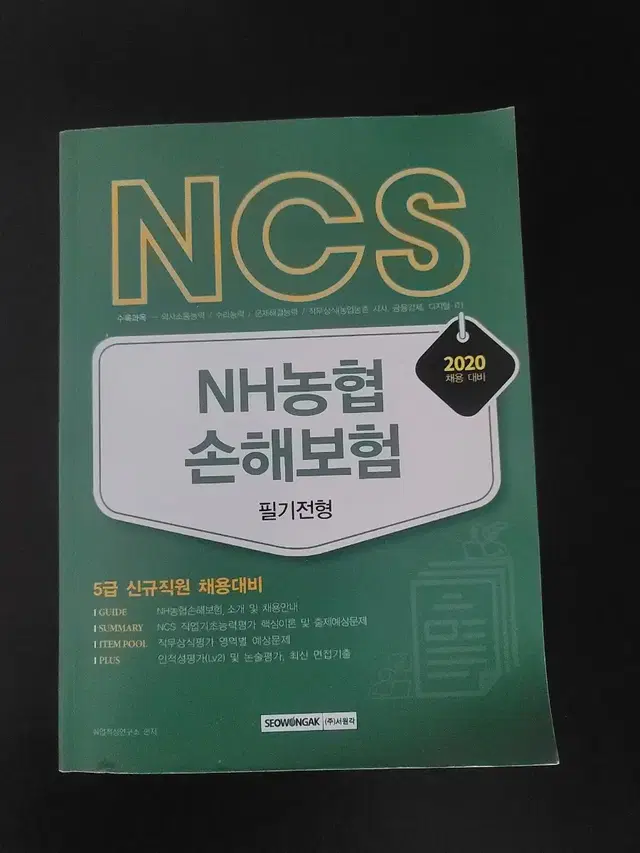 NCS NH농협손해보험(새책)