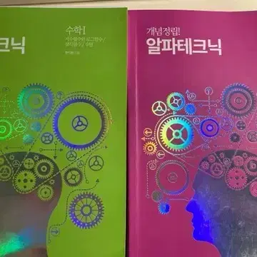 2025 알파테크닉, 알텍 수1수2 새책 팝니다