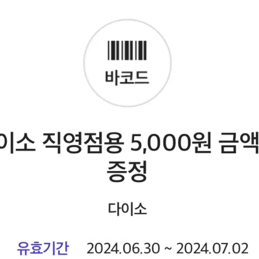 다이소 상품권 5000원 2장