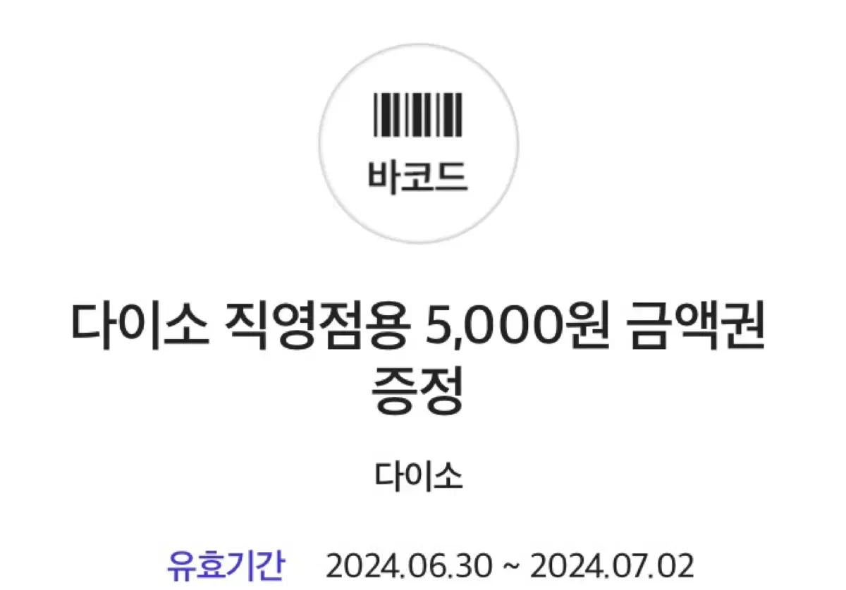 다이소 상품권 5000원 2장